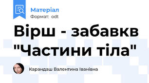 Вірш - забавкв "Частини тіла"