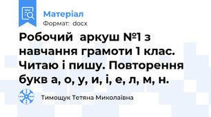 Робочий  аркуш №1 з навчання грамоти 1 клас. Читаю і пишу. Повторення букв а, о, у, и, і, е, л, м, н.