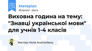 Виховна година на тему: "Знавці української мови" для учнів 1-4 класів