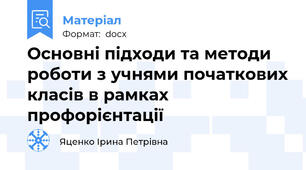 Основні підходи та методи роботи з учнями початкових класів в рамках профорієнтації