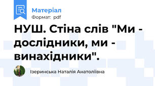 НУШ. Стіна слів "Ми - дослідники, ми - винахідники".