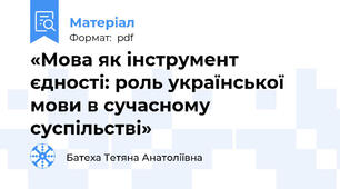 «Мова як інструмент єдності: роль української мови в сучасному суспільстві»