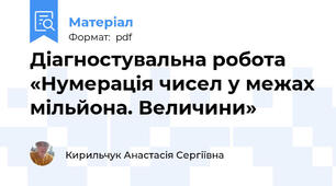 Діагностувальна робота «Нумерація чисел у межах мільйона. Величини»