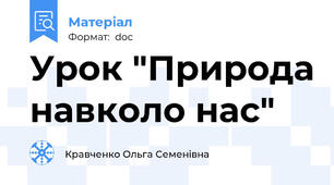 Урок "Природа навколо нас"