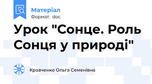 Урок "Сонце. Роль Сонця у природі"