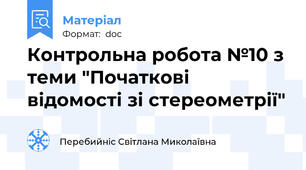 Контрольна робота №10 з теми "Початкові відомості зі стереометрії"