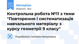 Контрольна робота №11 з теми "Повторення і систематизація навчального матеріалу з курсу геометрії 9 класу"
