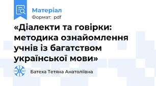 «Діалекти та говірки: методика ознайомлення учнів із багатством української мови»