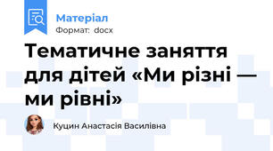 Тематичне заняття для дітей «Ми різні — ми рівні»