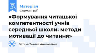 «Формування читацької компетентності учнів середньої школи: методи мотивації до читання»