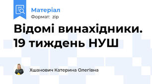 Відомі винахідники. 19 тиждень НУШ