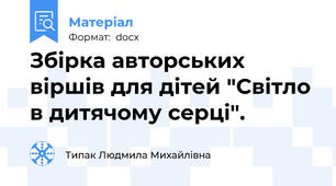 Збірка авторських віршів для дітей "Світло в дитячому серці".