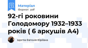 92-гі роковини Голодомору 1932–1933 років ( 6 аркушів А4)