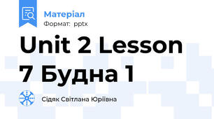Unit 2 Lesson 7 Будна 1