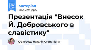 Презентація "Внесок Й. Добровського в славістику"