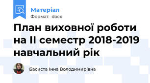 План виховної роботи на ІІ семестр 2018-2019 навчальний рік