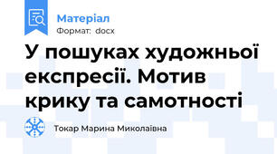 У пошуках художньої експресії. Мотив крику та самотності