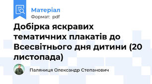 Добірка яскравих тематичних плакатів до Всесвітнього дня дитини (20 листопада)