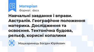 Навчальні завдання і вправи. Австралія. Географічне положення материка. Дослідження та освоєння. Тектонічна будова, рельєф, корисні копалини