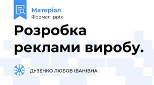 Розробка реклами виробу.