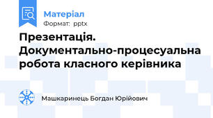 Презентація. Документально-процесуальна робота класного керівника