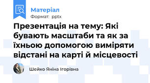 Презентація на тему: Які бувають масштаби та як за їхньою допомогою виміряти відстані на карті й місцевості