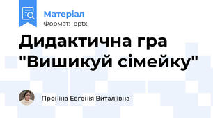 Дидактична гра "Вишикуй сімейку"