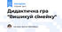 Дидактична гра "Вишикуй сімейку"