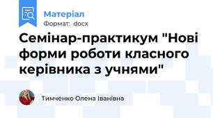 Семінар-практикум "Нові форми роботи класного керівника з учнями"