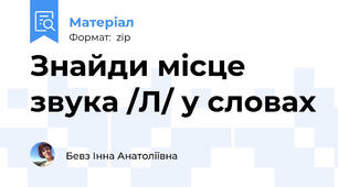 Знайди місце звука /Л/ у словах