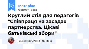 Круглий стіл для педагогів "Співпраця на засадах партнерства. Цікаві батьківські збори"