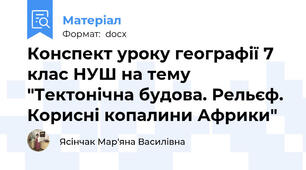 Конспект уроку географії 7 клас НУШ на тему "Тектонічна будова. Рельєф. Корисні копалини Африки"