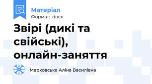 Звірі (дикі та свійські), онлайн-заняття