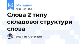 Слова 2 типу складової структури слова