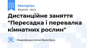 Дистанційне заняття "Пересадка і перевалка кімнатних рослин"