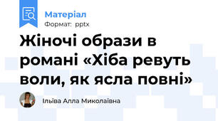 Жіночі образи в романі «Хіба ревуть воли, як ясла повні»