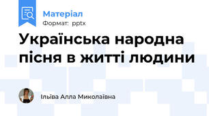 Українська народна пісня в житті людини