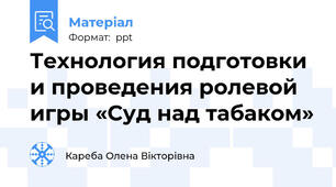 Технология подготовки и проведения ролевой игры «Суд над табаком»