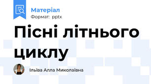 Пісні літнього циклу