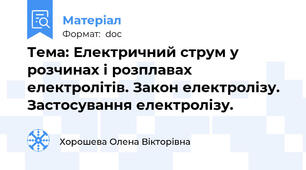 Тема: Електричний струм у розчинах і розплавах електролітів. Закон електролізу. Застосування електролізу.