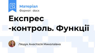 Експрес -контроль. Функції