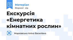 Екскурсія «Енергетика кімнатних рослин»