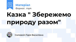 Казка " Збережемо природу разом"