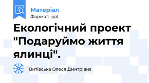 Екологічний проект "Подаруймо життя ялинці".