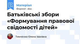 Батьківські збори «Формування правової свідомості дітей»
