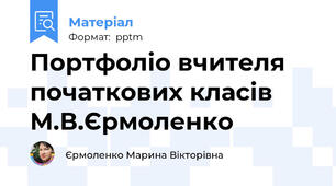 Портфоліо вчителя початкових класів М.В.Єрмоленко