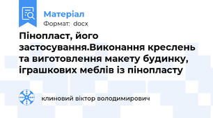 Пінопласт, його застосування.Виконання креслень та виготовлення макету будинку, іграшкових меблів із пінопласту