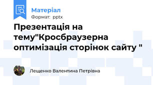 Презентація на тему"Кросбраузерна оптимізація сторінок сайту "