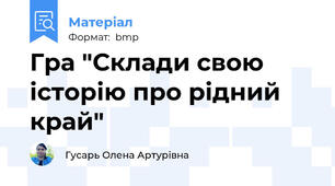 Гра "Склади свою історію про рідний край"