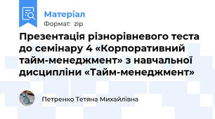 Презентація різнорівневого теста до семінару 4 «Корпоративний тайм-менеджмент» з навчальної дисципліни «Тайм-менеджмент»